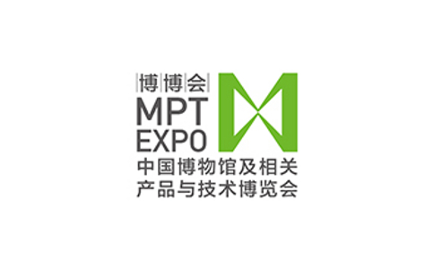 中国博物馆及相关产品与技术展览会