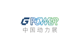 中國動(dòng)力設(shè)備及發(fā)電機(jī)組展覽會 GPOWER