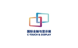 深圳国际全触与显示展览会C-TOUCH & DISPLAY