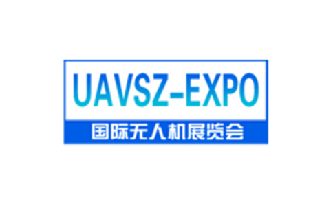 深圳国际无人机展览会