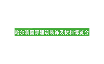哈尔滨国际建材展览会
