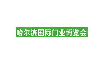 哈尔滨门业展览会