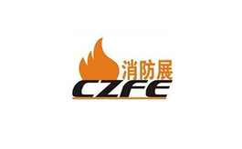 中国（郑州）消防安全及应急产业展览会CZFE