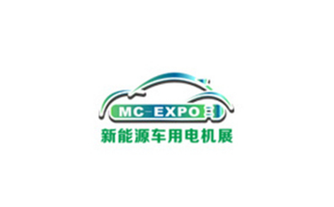 中国国际新能源车用电机电控展览会
