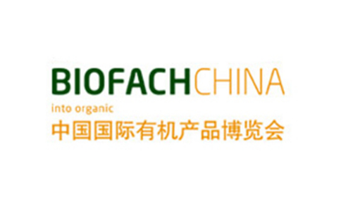 亚洲国际有机食品展览会BIOFACH CHINA