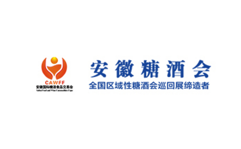 中国（安徽）国际糖酒食品展览会