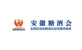 中國（安徽）國際糖酒食品展覽會 CAWFF