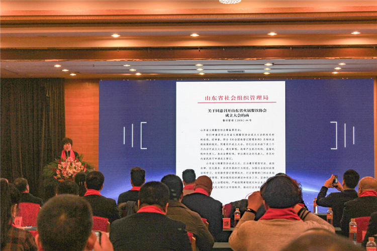 山东省火锅餐饮协会成立大会 山东省火锅餐饮协会成立大会