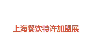 上海餐饮连锁加盟及特许加盟展览会