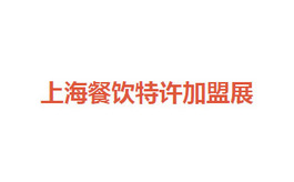上海国际餐饮连锁加盟与特许经营展览会