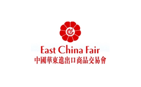 华东进出口商品交易会