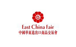 中国（上海）华东进出口商品交易会 ECF