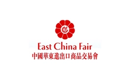 中国（上海）华东进出口商品交易会 ECF