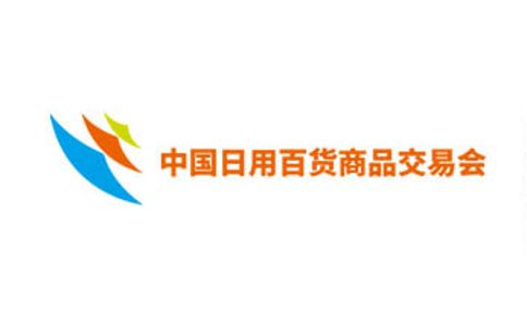 中國（上海）日用百貨商品交易展覽會(huì )