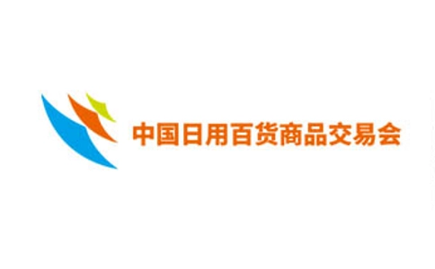 中国（上海）日用百货商品交易展览会CDATF