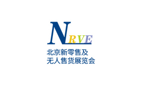 北京国际新零售产业及无人售货展览会