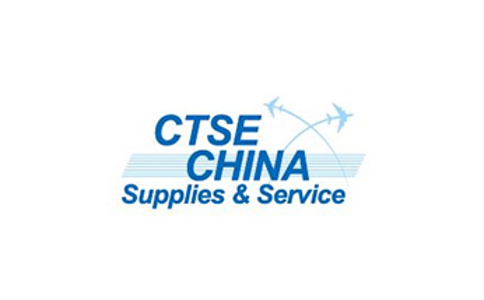 上海国际航空邮轮及列车服务用品展览会CTSE