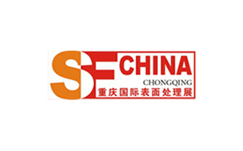 中国（重庆）表面处理涂装电镀展览会SF