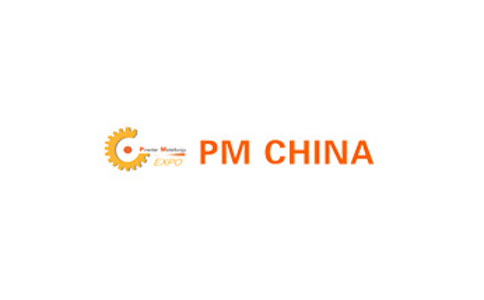 中国国际粉末冶金及硬质合金展览会  