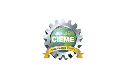 中国（沈阳）国际装备制造业展览会CIEME