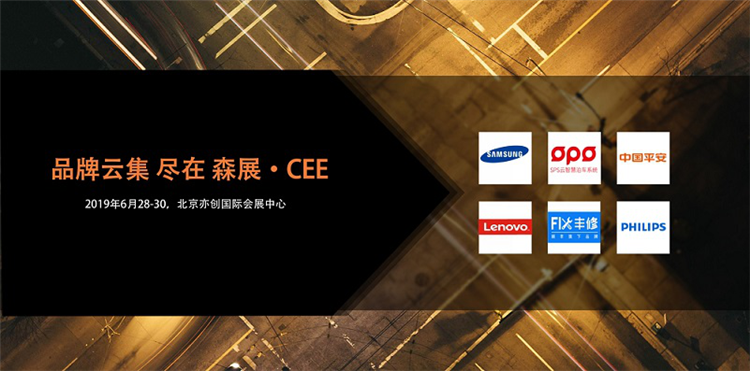 CEE 2019整合再升级，北京消费电子展开启华丽新篇章
