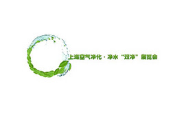 上海空气净化净水双净展览会