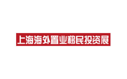 上海秋季国际海外置业移民投资展览会
