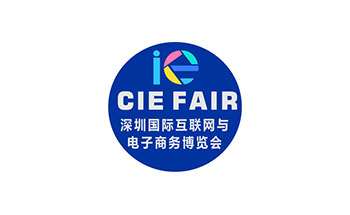 深圳国际互联网与电子商务展览会