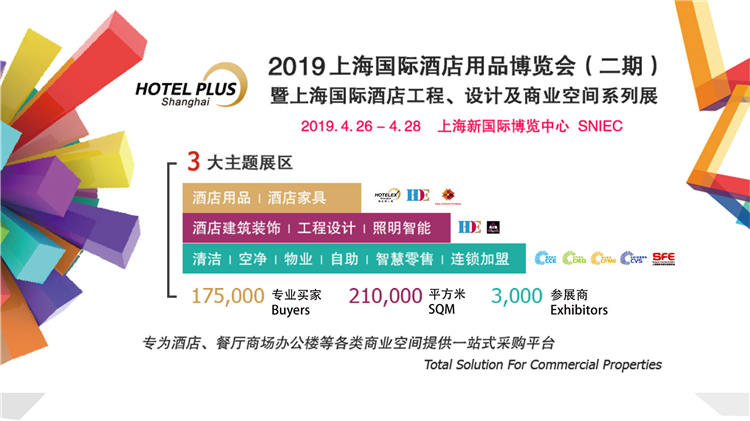 HOTEL PLUS 2019上海酒店展二期全面升级！