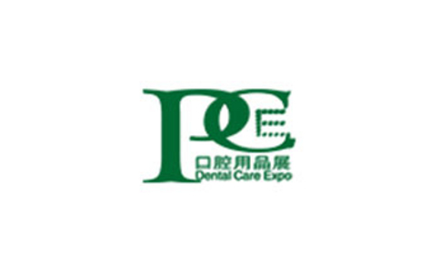 中國國際口腔清潔護理用品展覽會(huì )