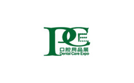 中国国际口腔清洁护理用品展览会  PCE