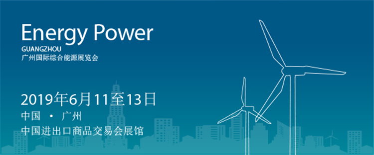 2019广州能源展,打造能源全产业链商贸平台