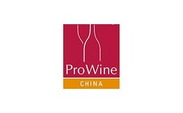 上海葡萄酒及烈酒貿易展覽會(huì ) ProWine Shanghai