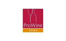 上海葡萄酒及烈酒貿易展覽會 ProWine Shanghai