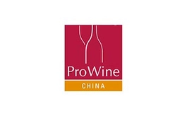 上海葡萄酒及烈酒贸易展览会ProWine Shanghai