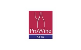 新加坡葡萄酒及烈酒貿易展覽會(huì ) ProWine Asia