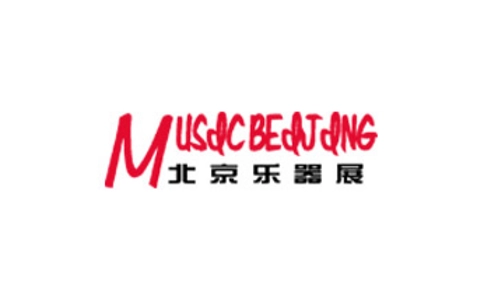 中国(北京)国际乐器展览会