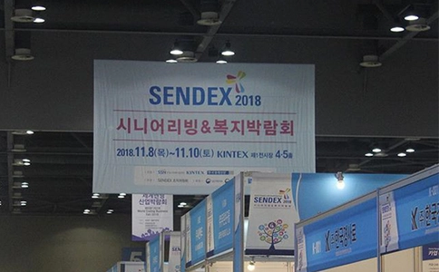 韩国首尔老年用品保健品及残疾人用品展览会SENDEX