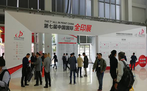 中国国际印刷展览会