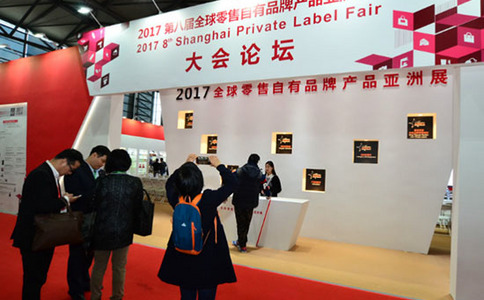 亚洲全球自有品牌产品展览会