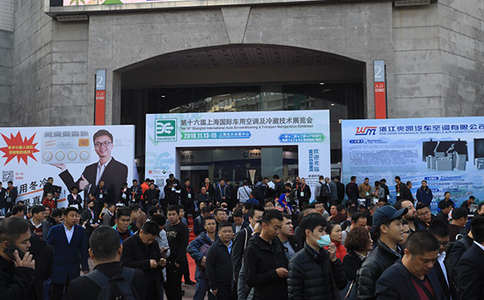 上海車用空調及冷藏技術設備展覽會（廣東站）