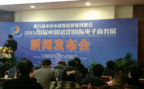 武汉国际电子商务展览会IBEB