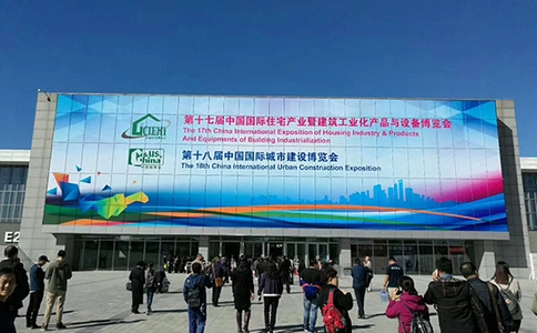 中国（北京）国际住宅产业暨建筑工业化产品与设备博览会北京住博会