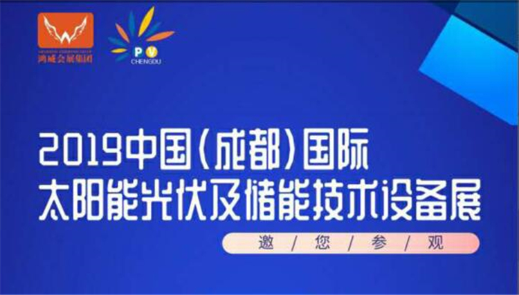 2019成都太阳能光伏展与您相约阳春三月 2019成都太阳能光伏展与您相约阳春三月