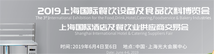 2019上海餐饮设备展,品尝舌尖上的商机！