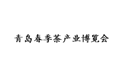 烟台春季茶产业展览会
