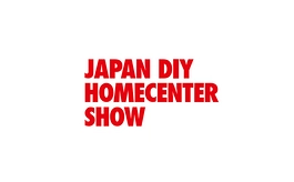 日本五金及DIY展览会