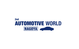 日本名古屋汽車(chē)技術(shù)展覽會(huì ) AUTOMOTIVE WORLD NAGOYA