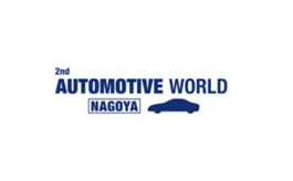 日本名古屋汽车技术展览会 AUTOMOTIVE WORLD NAGOYA