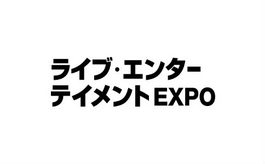 日本燈光舞臺展覽會Live Entertainment Expo TOKYO